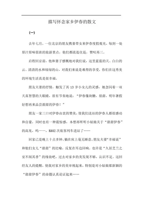 描写怀念家乡伊春的散文