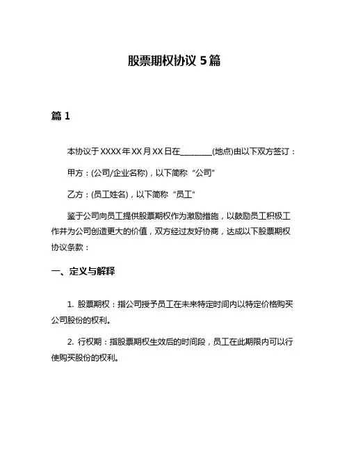 股票期权协议5篇