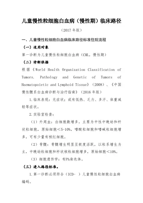 儿童慢性粒细胞白血病(慢性期)