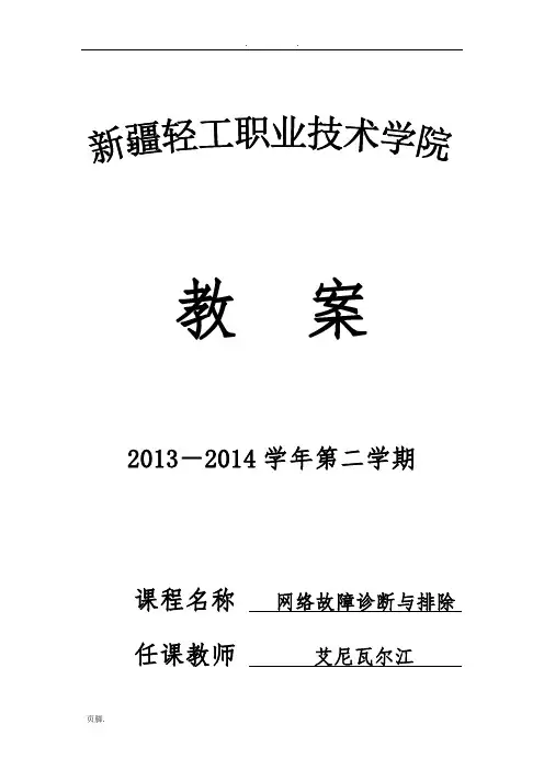 网络故障诊断与排除教(学)案