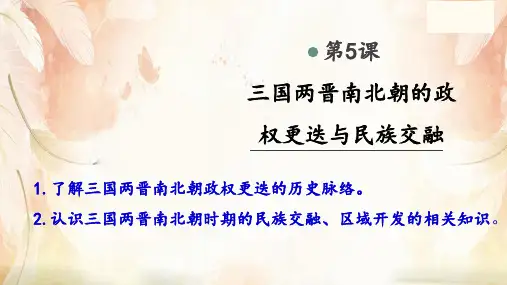 人教新版必修中外历史纲要上 第5课 三国两晋南北朝的政权更迭与民族交融【课件】(共18张PPT)