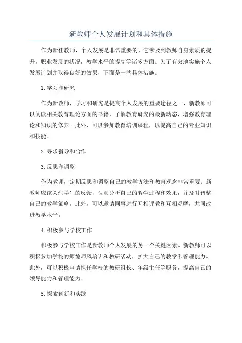 新教师个人发展计划和具体措施