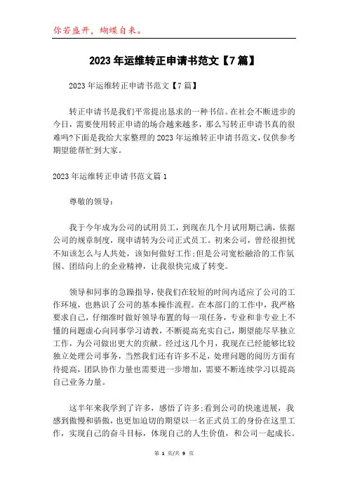2023年运维转正申请书范文【7篇】