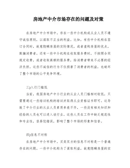 房地产中介市场存在的问题及对策