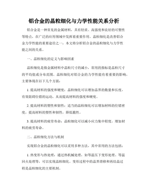铝合金的晶粒细化与力学性能关系分析