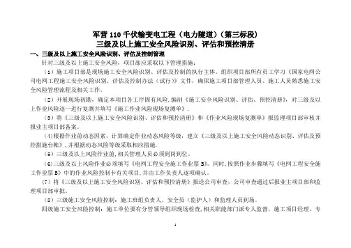 电力三级及以上施工安全风险识别、评估和预控清册