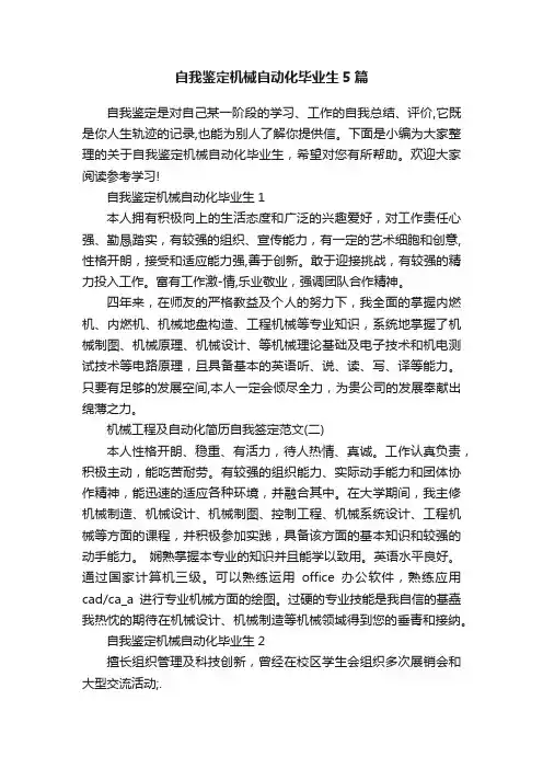 自我鉴定机械自动化毕业生5篇