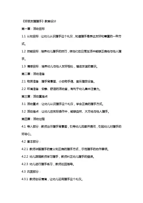 大班活动《好朋友握握手》教案设计