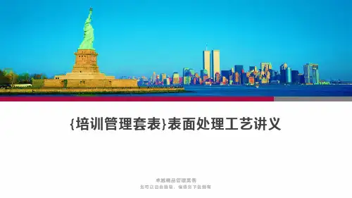 {培训管理套表}表面处理工艺讲义