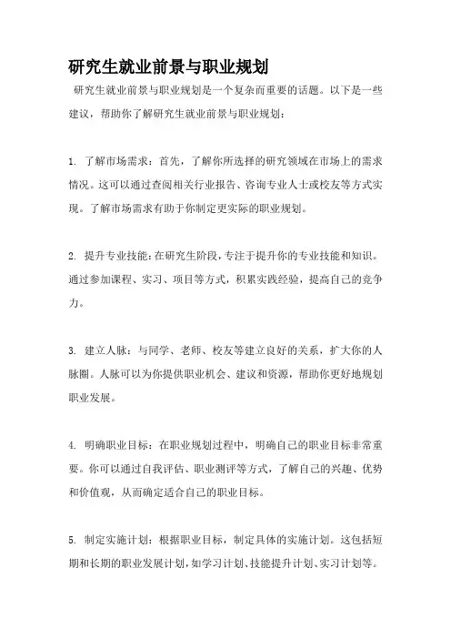 研究生就业前景与职业规划