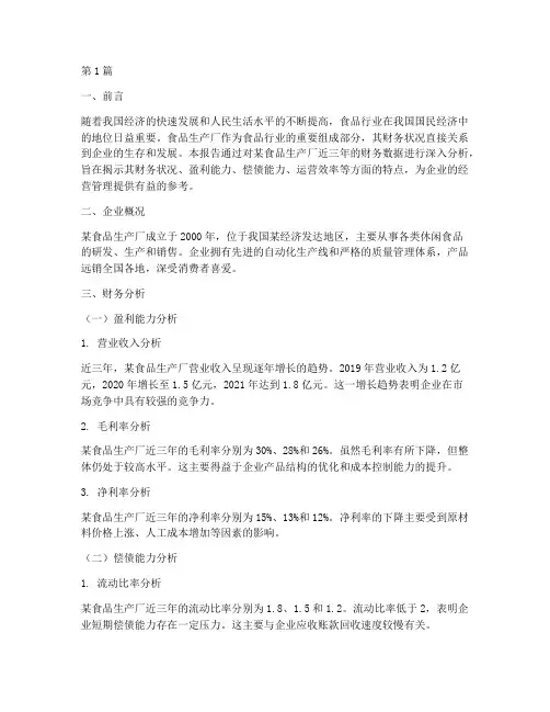 食品生产厂财务分析报告(3篇)