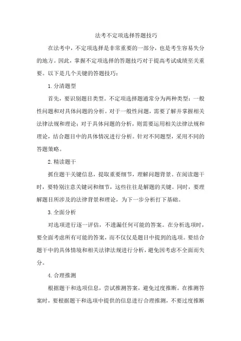 法考不定项选择答题技巧