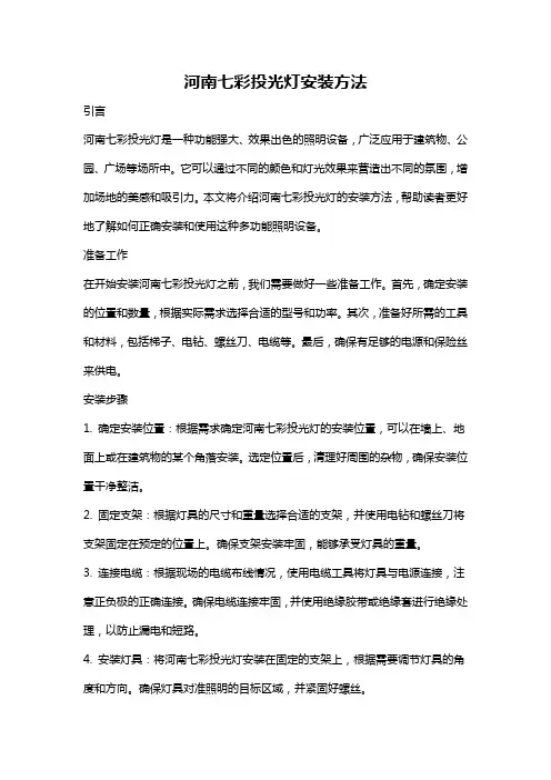 河南七彩投光灯安装方法