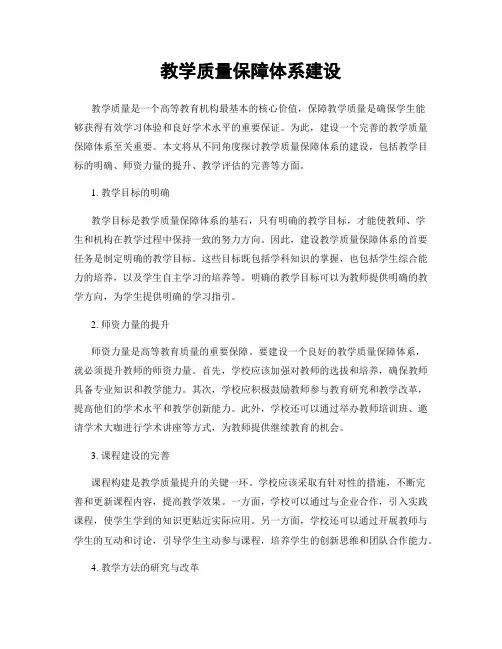 教学质量保障体系建设