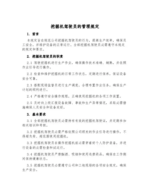 挖掘机驾驶员的管理规定