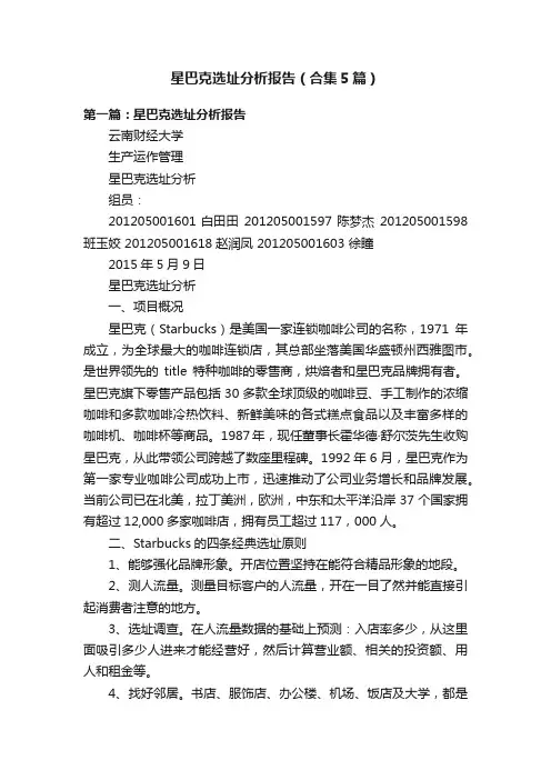 星巴克选址分析报告（合集5篇）
