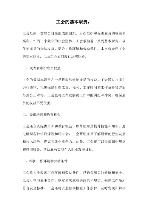 工会的基本职责。