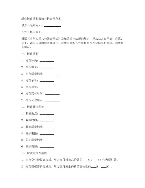 绿化树苗采购栽植养护合同范本