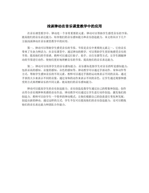 浅谈律动在音乐课堂教学中的应用