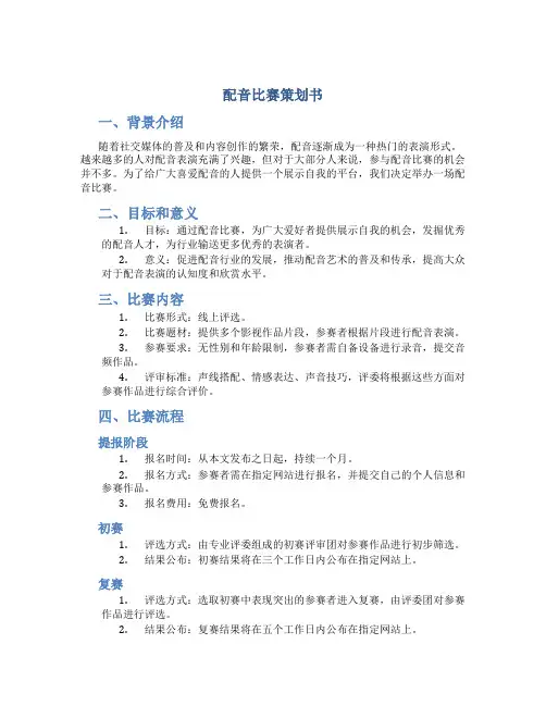 配音比赛策划书