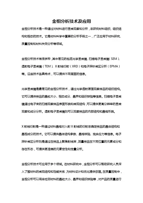 金相分析技术及应用