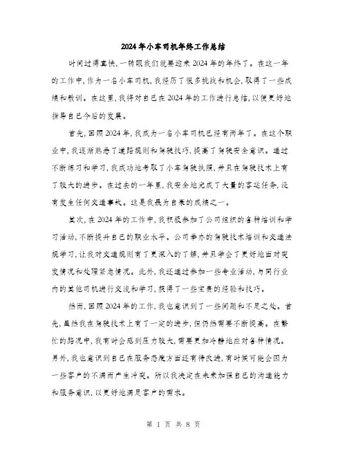 2024年小车司机年终工作总结(3篇)