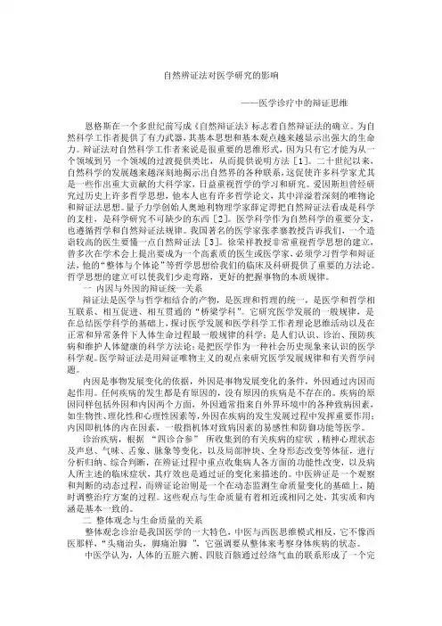自然辨证法对医学研究的影响