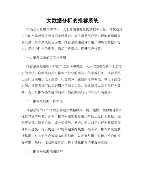 大数据分析的推荐系统