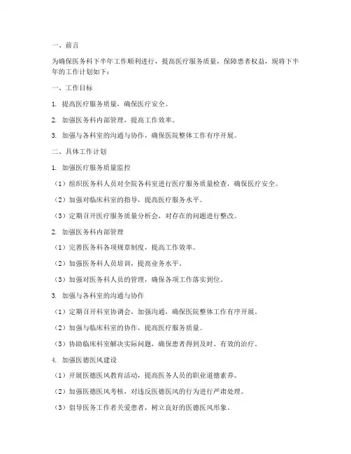 医务科干事下半年工作计划