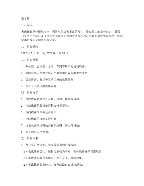 电线安全隐患排查记录(3篇)