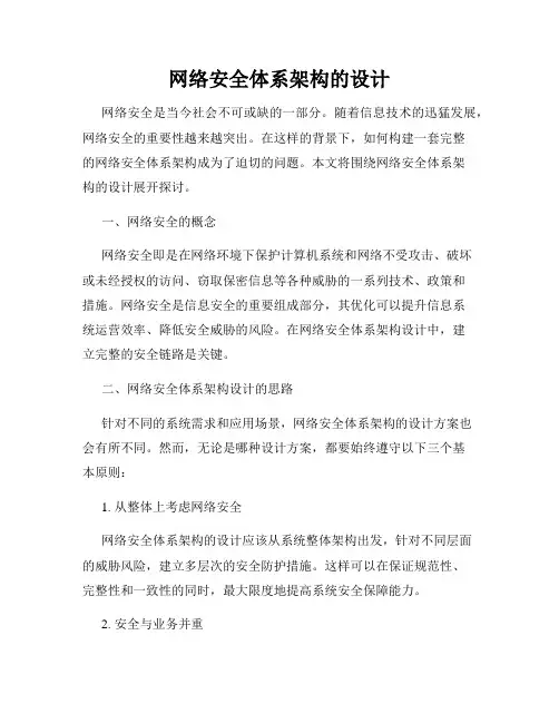 网络安全体系架构的设计