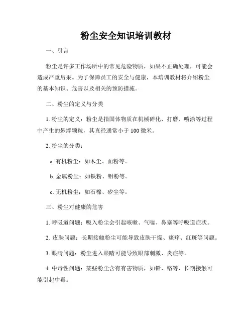 粉尘安全知识培训教材