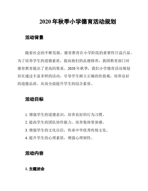 2020年秋季小学德育活动规划