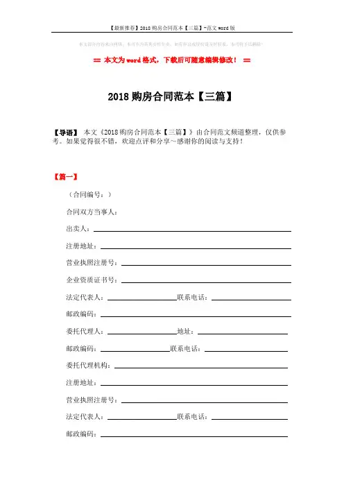 【最新推荐】2018购房合同范本【三篇】-范文word版 (15页)