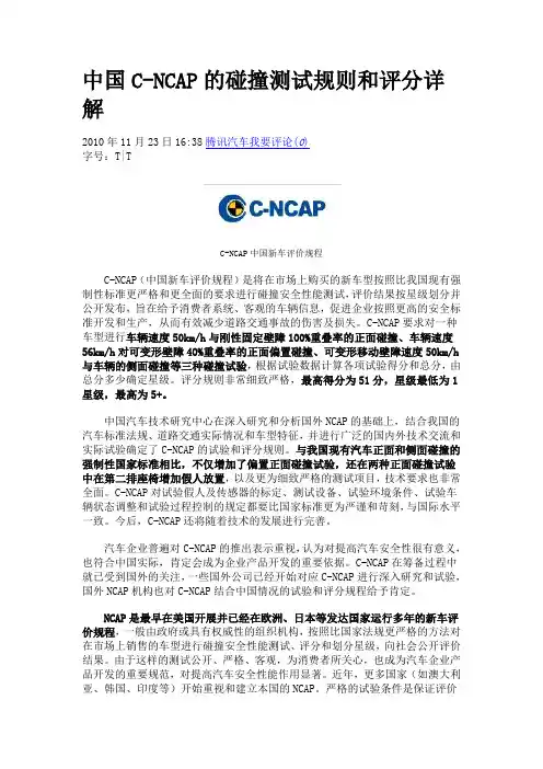 中国C-NCAP的碰撞测试规则和评分详解
