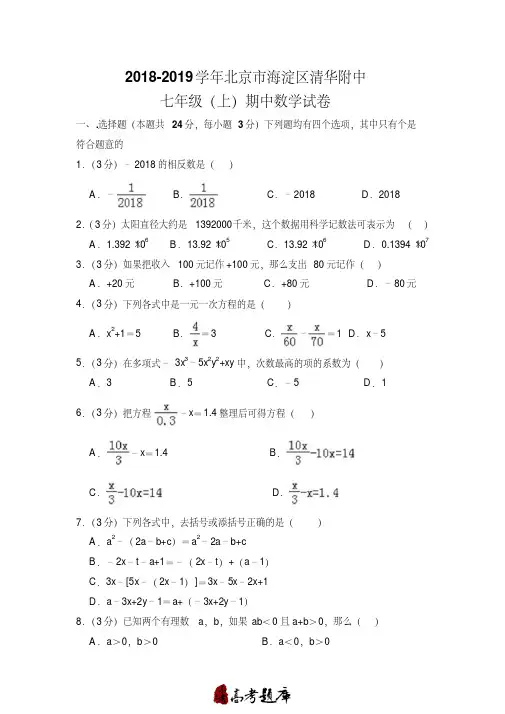 北京市海淀区清华附中2018-2019学年七年级(上)期中数学试卷(含答案)