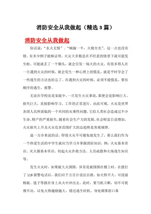 消防安全从我做起(精选3篇)