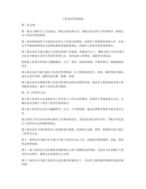 工伤责任管理制度