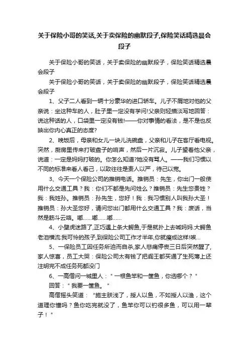 关于保险小哥的笑话,关于卖保险的幽默段子,保险笑话精选晨会段子