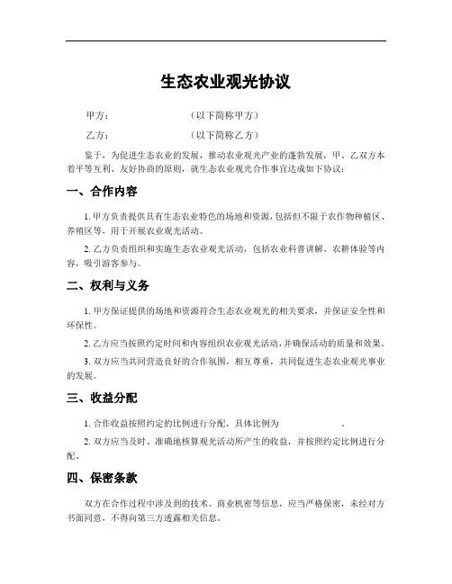 生态农业观光协议