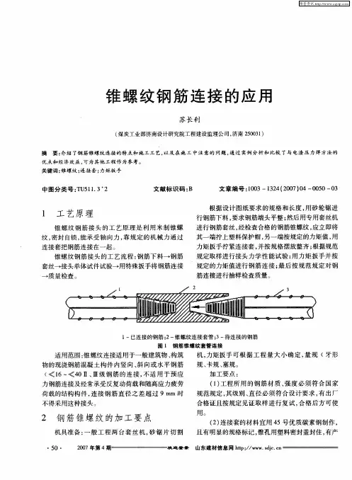 锥螺纹钢筋连接的应用