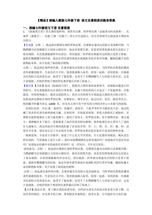 【精品】部编人教版七年级下册 语文名著阅读训练含答案