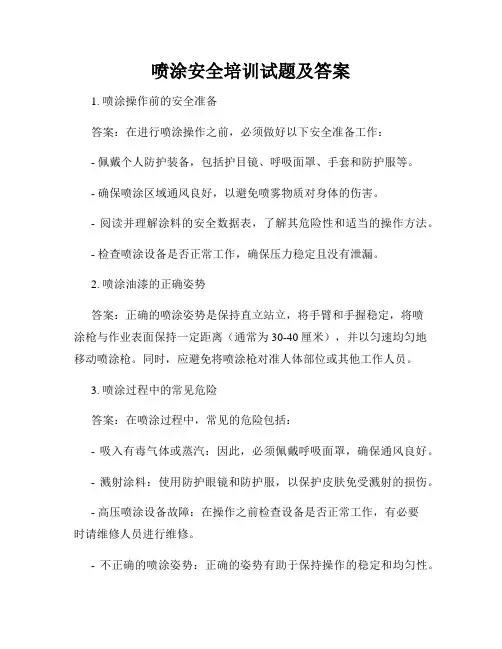 喷涂安全培训试题及答案