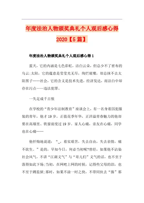 年度法治人物颁奖典礼个人观后感心得【5篇】