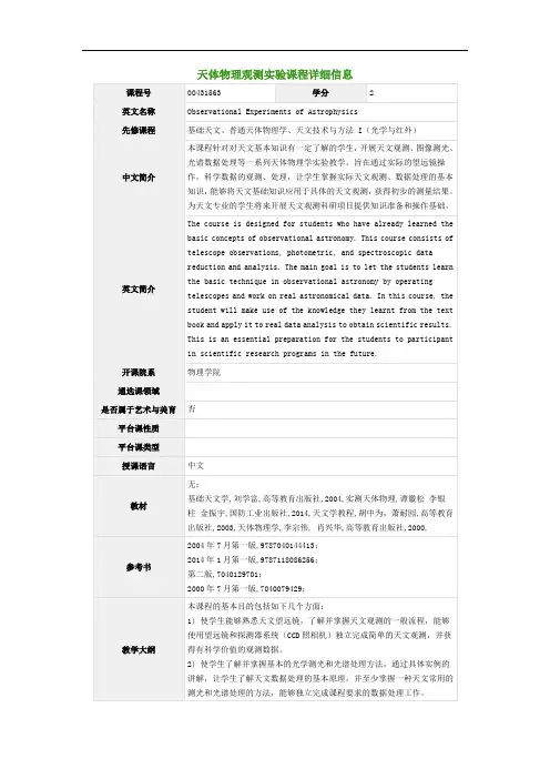 天体物理观测实验课程