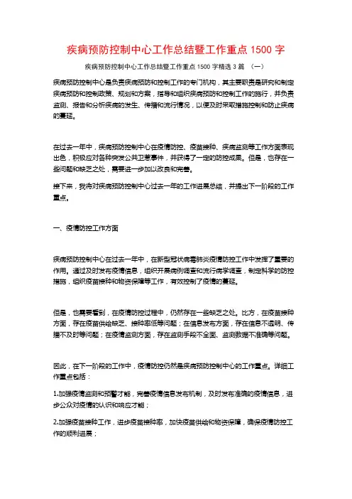 疾病预防控制中心工作总结暨工作重点1500字3篇