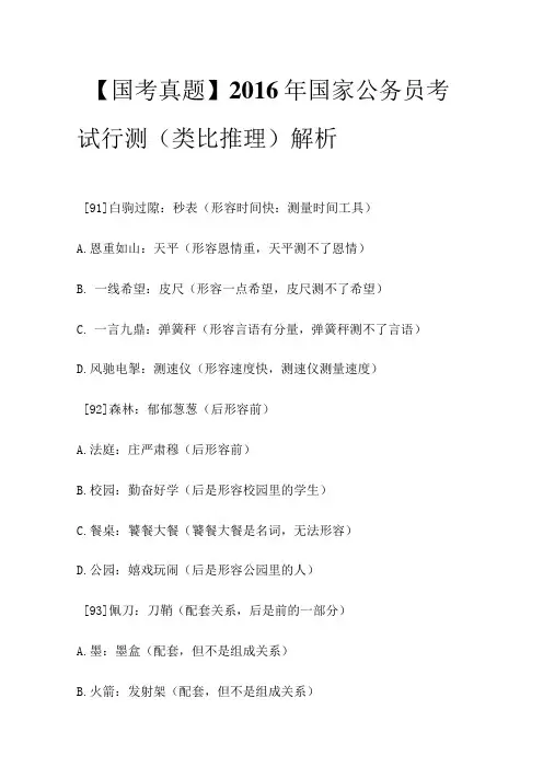 【国考真题】2016年国家公务员考试行测(类比推理)解析