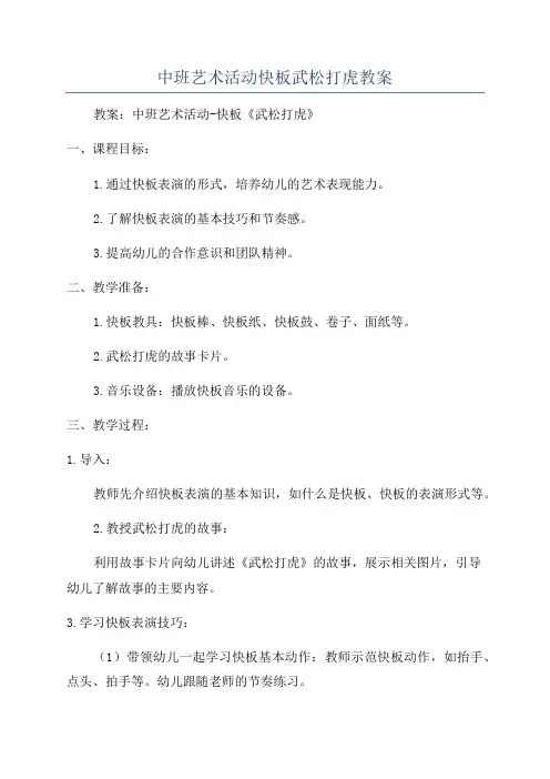 中班艺术活动快板武松打虎教案