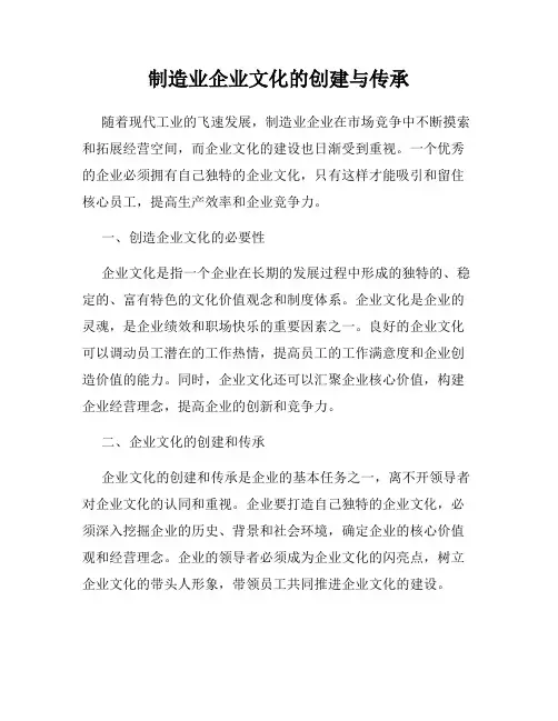 制造业企业文化的创建与传承
