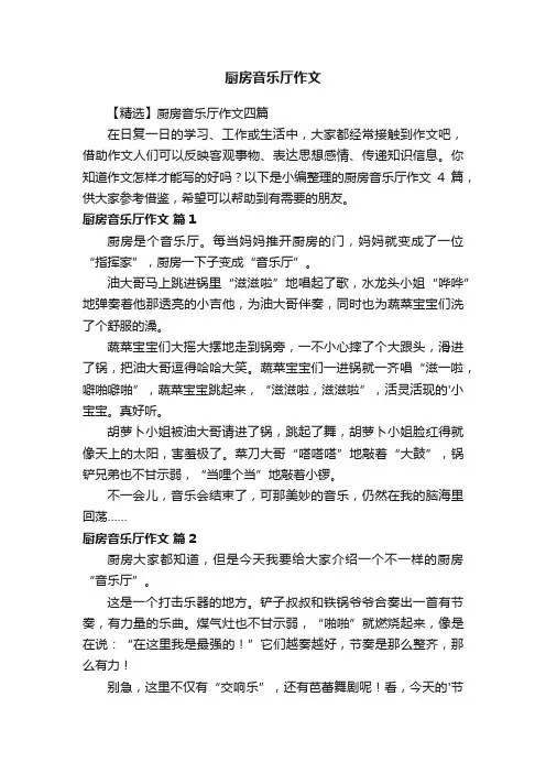厨房音乐厅作文